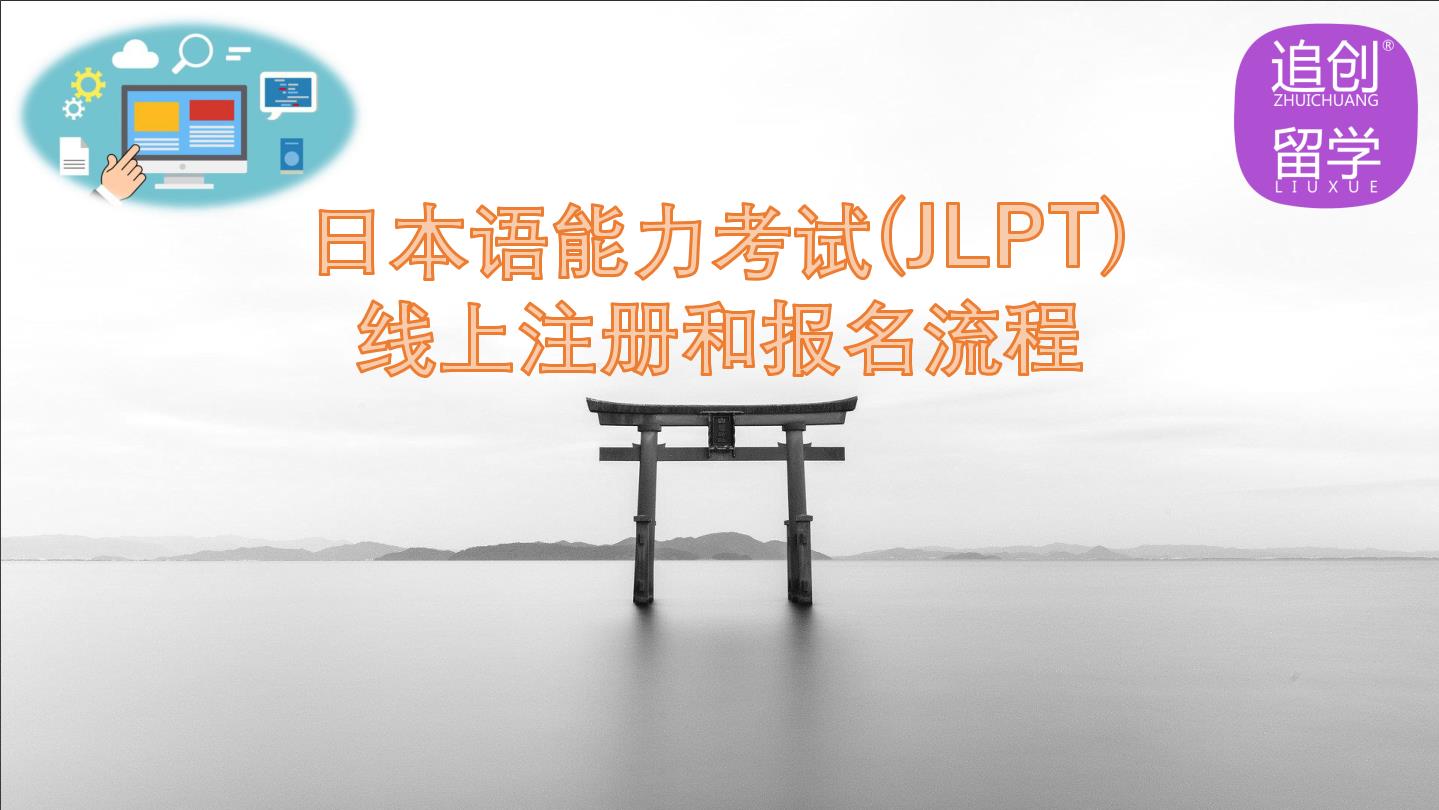 叶集怎样线上报名日本语能力考试（JLPT）