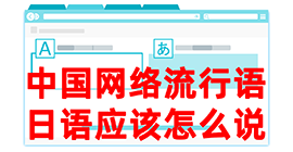 叶集去日本留学，怎么教日本人说中国网络流行语？