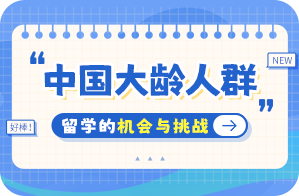 叶集中国大龄人群出国留学：机会与挑战